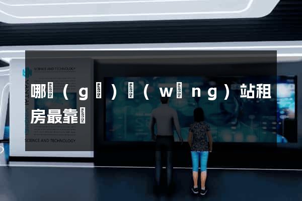 哪個(gè)網(wǎng)站租房最靠譜