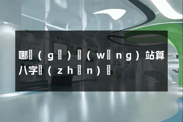 哪個(gè)網(wǎng)站算八字準(zhǔn)確
