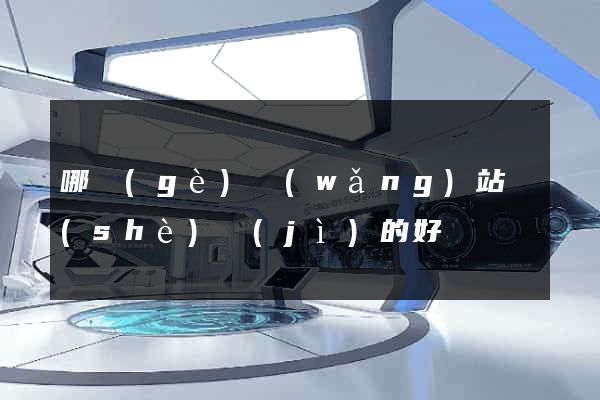哪個(gè)網(wǎng)站設(shè)計(jì)的好