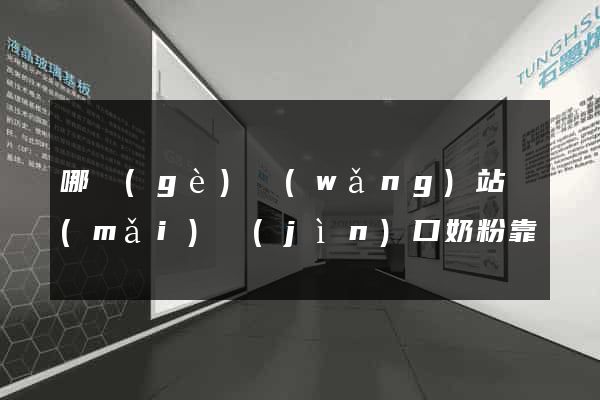 哪個(gè)網(wǎng)站買(mǎi)進(jìn)口奶粉靠譜