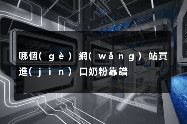 哪個(gè)網(wǎng)站買進(jìn)口奶粉靠譜