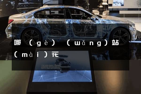 哪個(gè)網(wǎng)站賣(mài)花