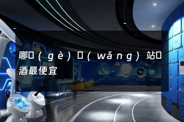 哪個(gè)網(wǎng)站賣酒最便宜