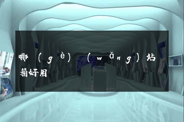 哪個(gè)網(wǎng)站郵箱好用