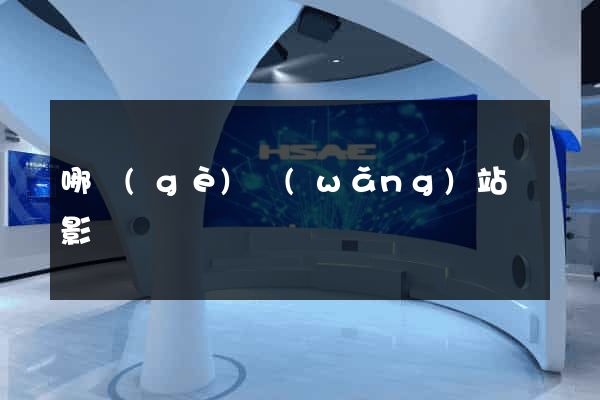 哪個(gè)網(wǎng)站電影