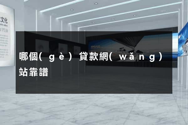 哪個(gè)貸款網(wǎng)站靠譜