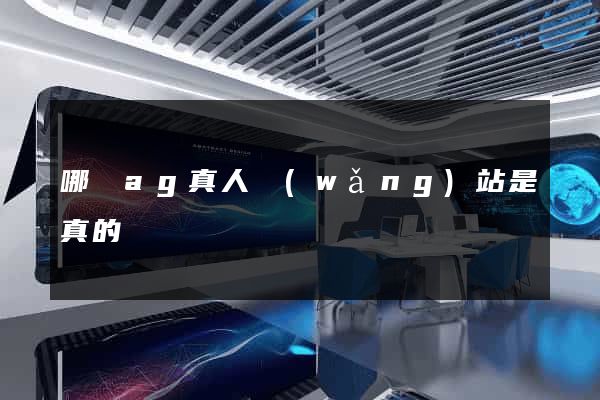 哪個ag真人網(wǎng)站是真的