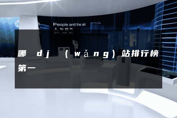 哪個dj網(wǎng)站排行榜第一