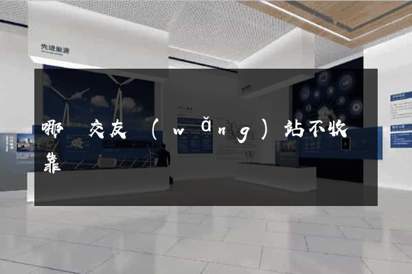 哪個交友網(wǎng)站不收費靠譜點