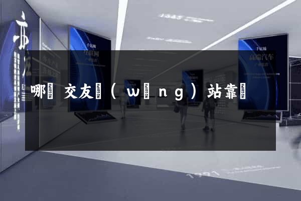 哪個交友網(wǎng)站靠譜