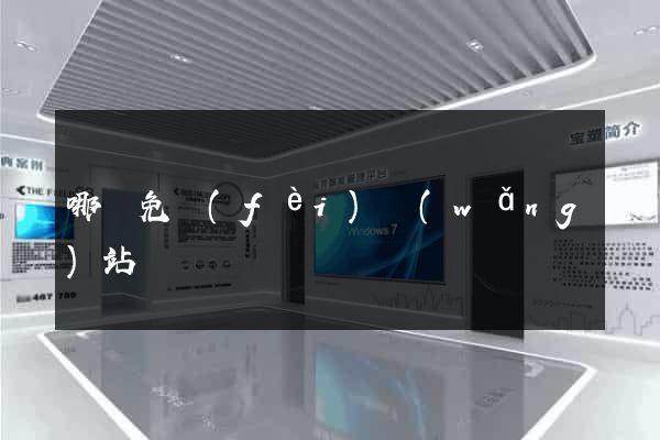 哪個免費(fèi)網(wǎng)站