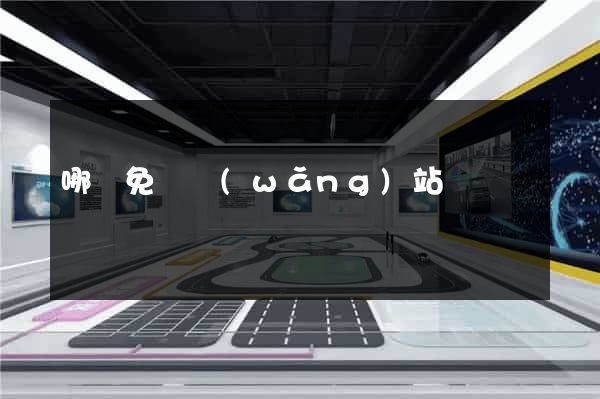 哪個免費網(wǎng)站