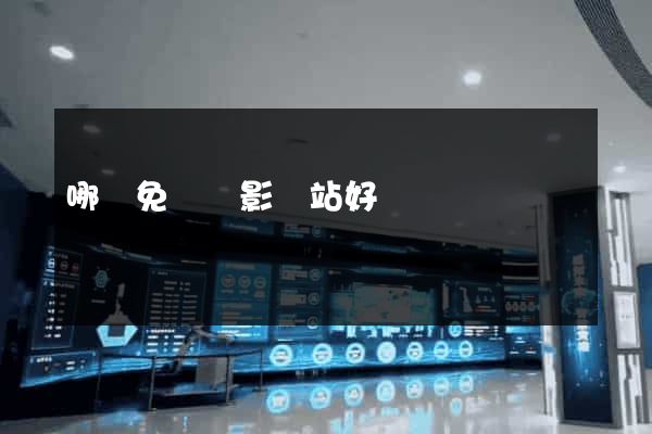 哪個免費電影網站好