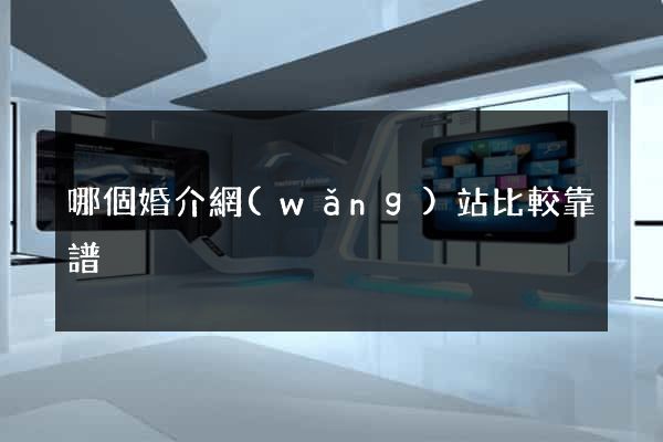 哪個婚介網(wǎng)站比較靠譜