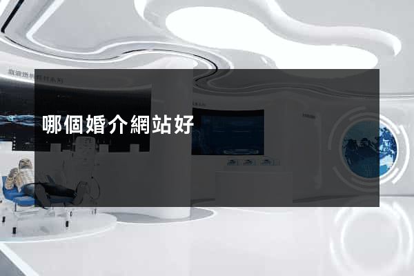 哪個婚介網站好