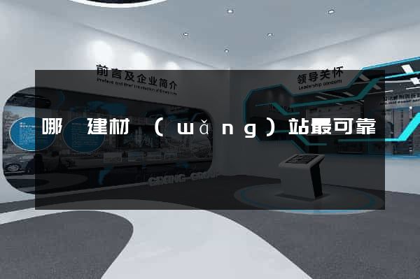 哪個建材網(wǎng)站最可靠