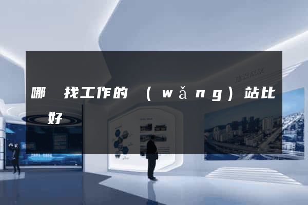 哪個找工作的網(wǎng)站比較好