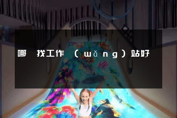 哪個找工作網(wǎng)站好