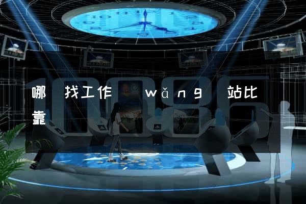 哪個找工作網(wǎng)站比較靠譜