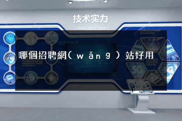 哪個招聘網(wǎng)站好用