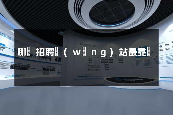 哪個招聘網(wǎng)站最靠譜