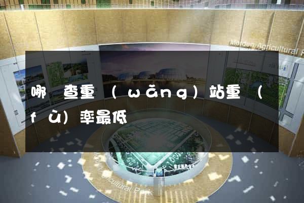 哪個查重網(wǎng)站重復(fù)率最低