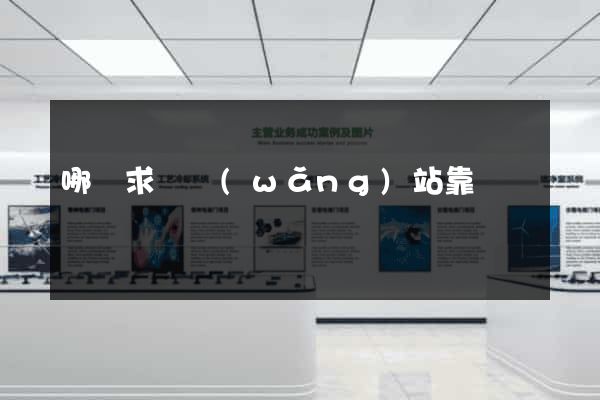 哪個求職網(wǎng)站靠譜
