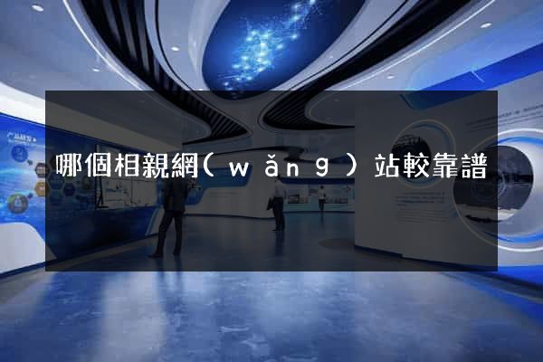 哪個相親網(wǎng)站較靠譜