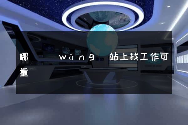 哪個網(wǎng)站上找工作可靠