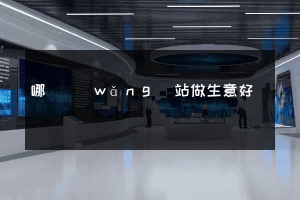 哪個網(wǎng)站做生意好點