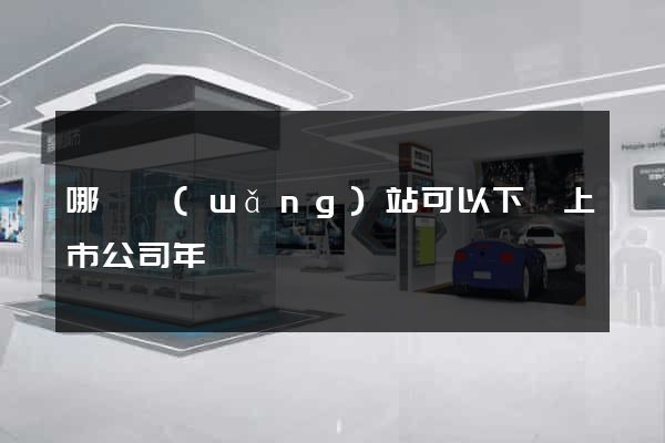 哪個網(wǎng)站可以下載上市公司年報
