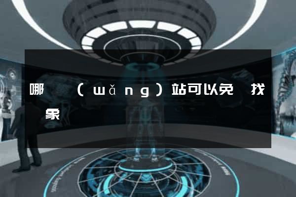哪個網(wǎng)站可以免費找對象