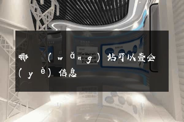 哪個網(wǎng)站可以查企業(yè)信息