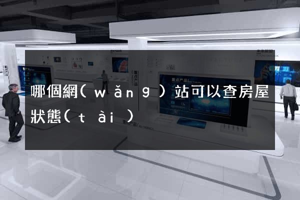 哪個網(wǎng)站可以查房屋狀態(tài)
