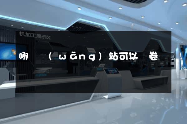 哪個網(wǎng)站可以組卷