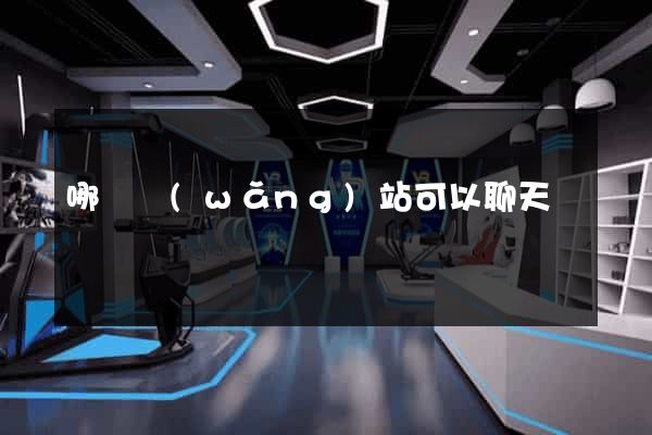 哪個網(wǎng)站可以聊天