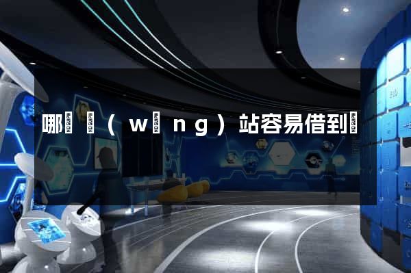 哪個網(wǎng)站容易借到錢