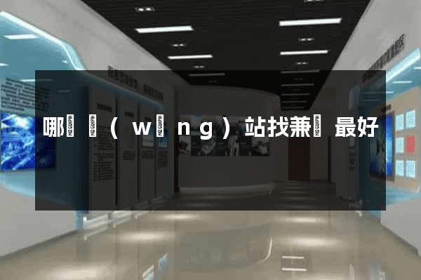 哪個網(wǎng)站找兼職最好