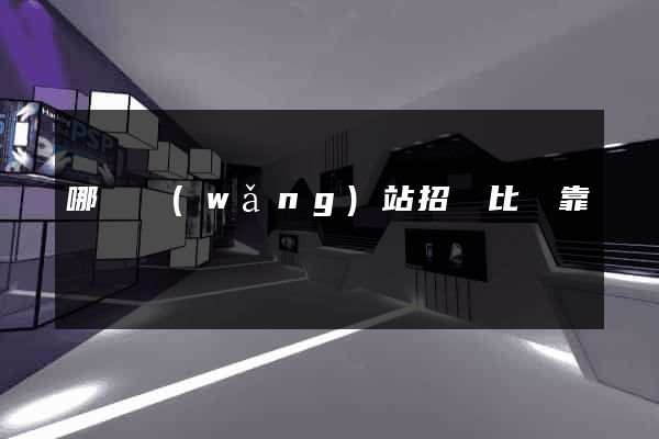 哪個網(wǎng)站招標比較靠譜
