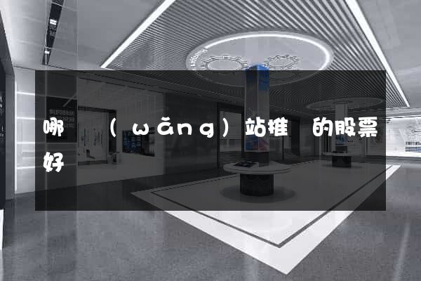 哪個網(wǎng)站推薦的股票好