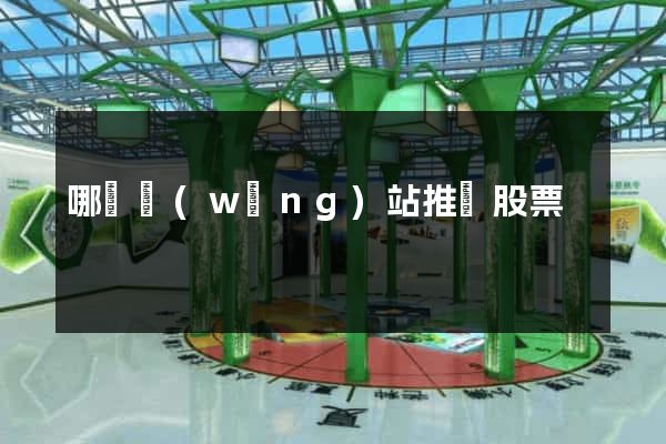 哪個網(wǎng)站推薦股票