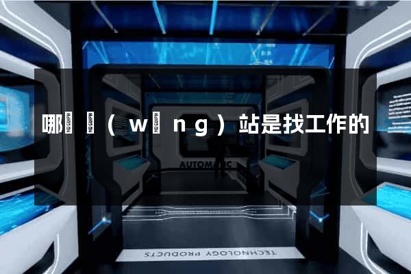 哪個網(wǎng)站是找工作的