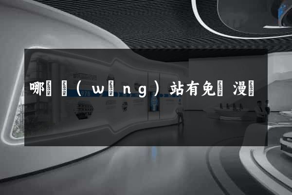 哪個網(wǎng)站有免費漫畫