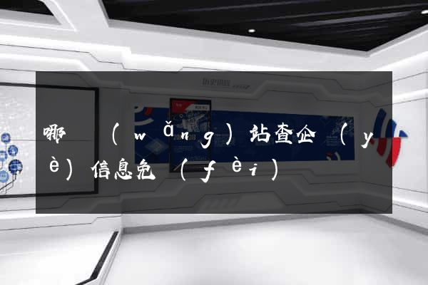哪個網(wǎng)站查企業(yè)信息免費(fèi)