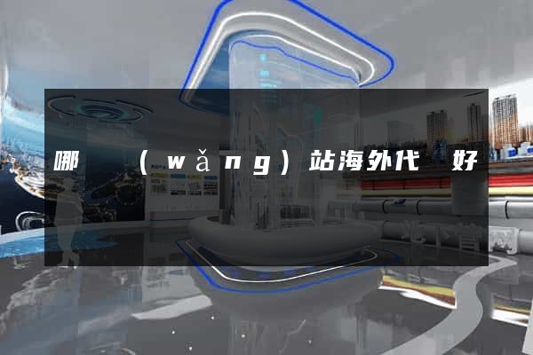 哪個網(wǎng)站海外代購好