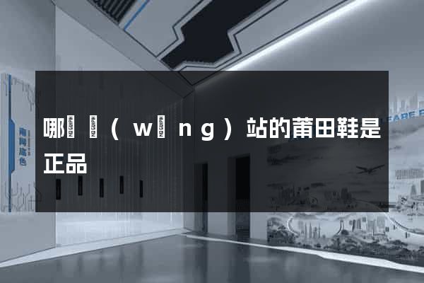 哪個網(wǎng)站的莆田鞋是正品