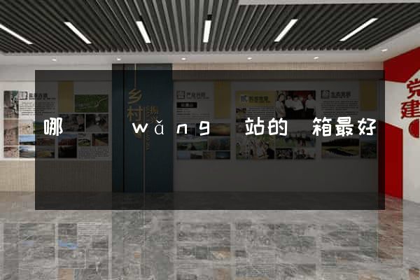 哪個網(wǎng)站的郵箱最好