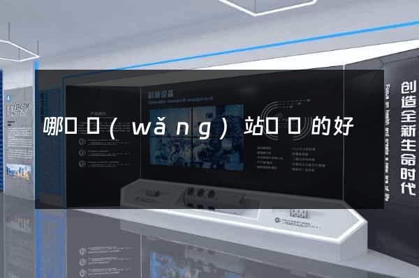 哪個網(wǎng)站設計的好