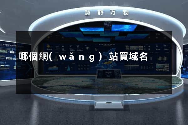 哪個網(wǎng)站買域名