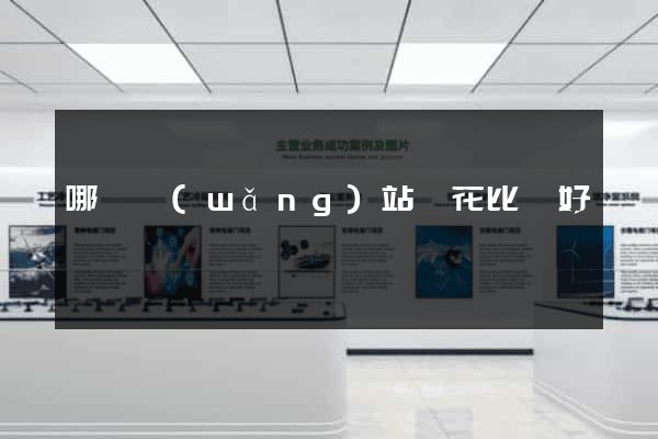 哪個網(wǎng)站買花比較好